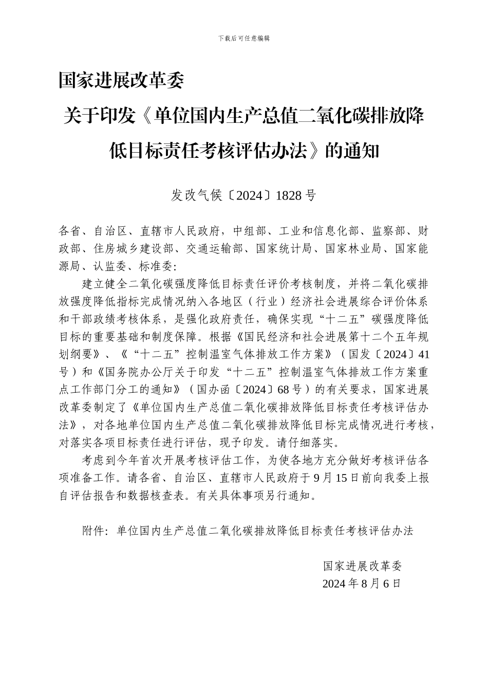单位国内生产总值二氧化碳排放降低目标责任考核评估办法_第1页