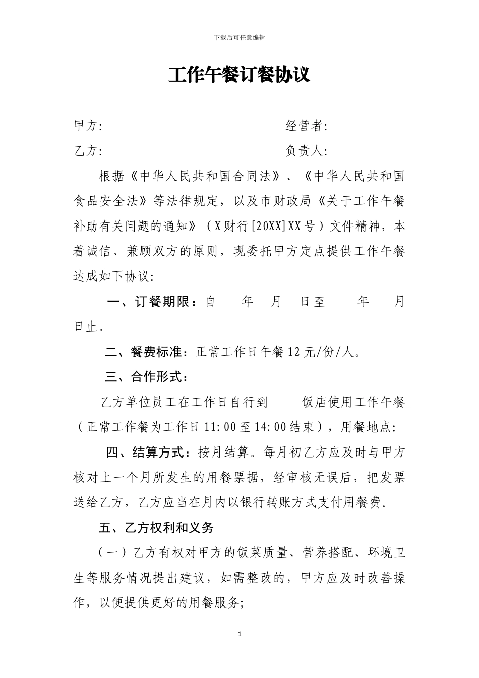 单位工作用餐协议_第1页