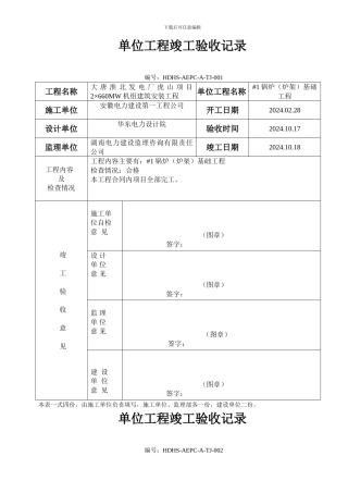 单位工程竣工验收单