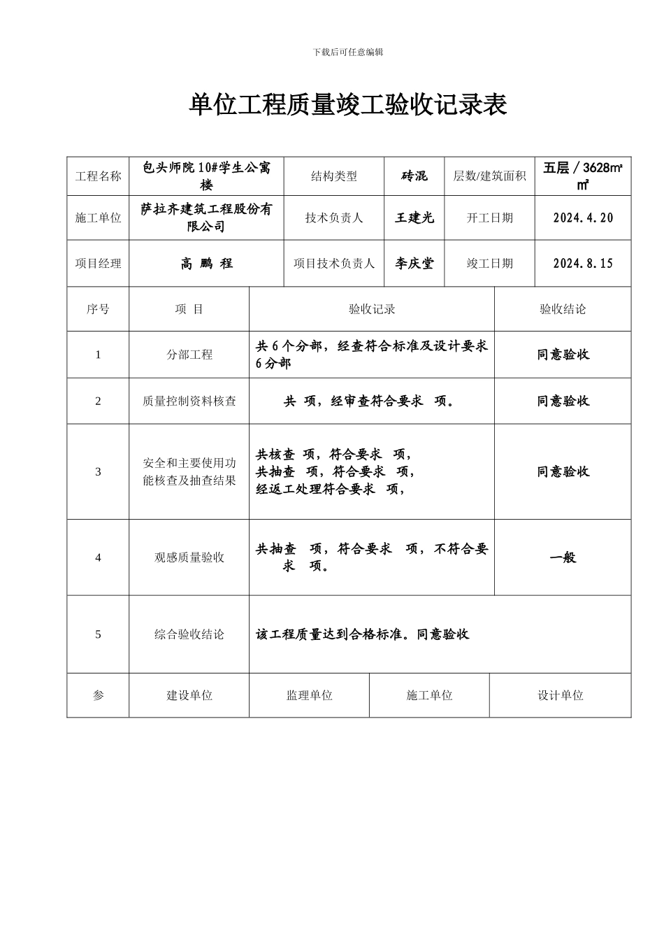 单位工程质量竣工验收记录表_第1页