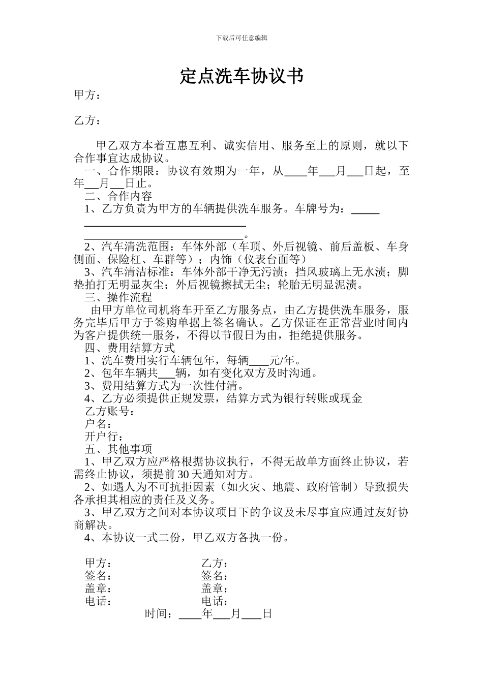 单位定点洗车协议书_第1页