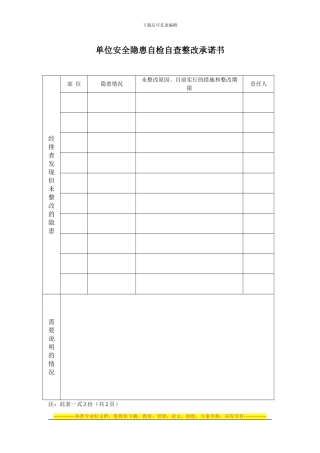 单位安全隐患自检自查整改承诺书