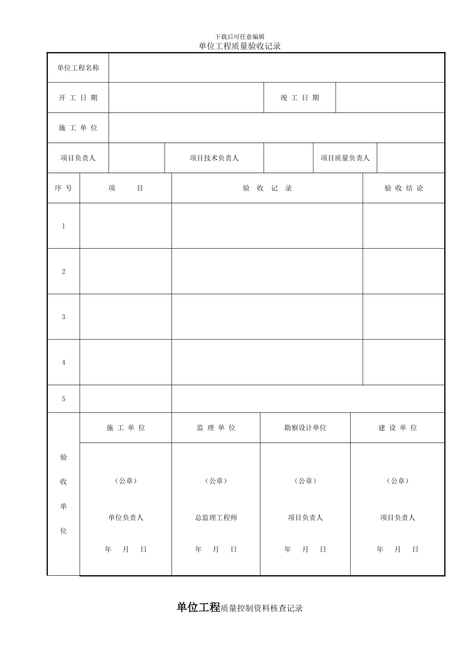 单位工程验收表格_第1页