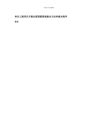 单位工程项目开展全面预算管理基本方法和基本程序