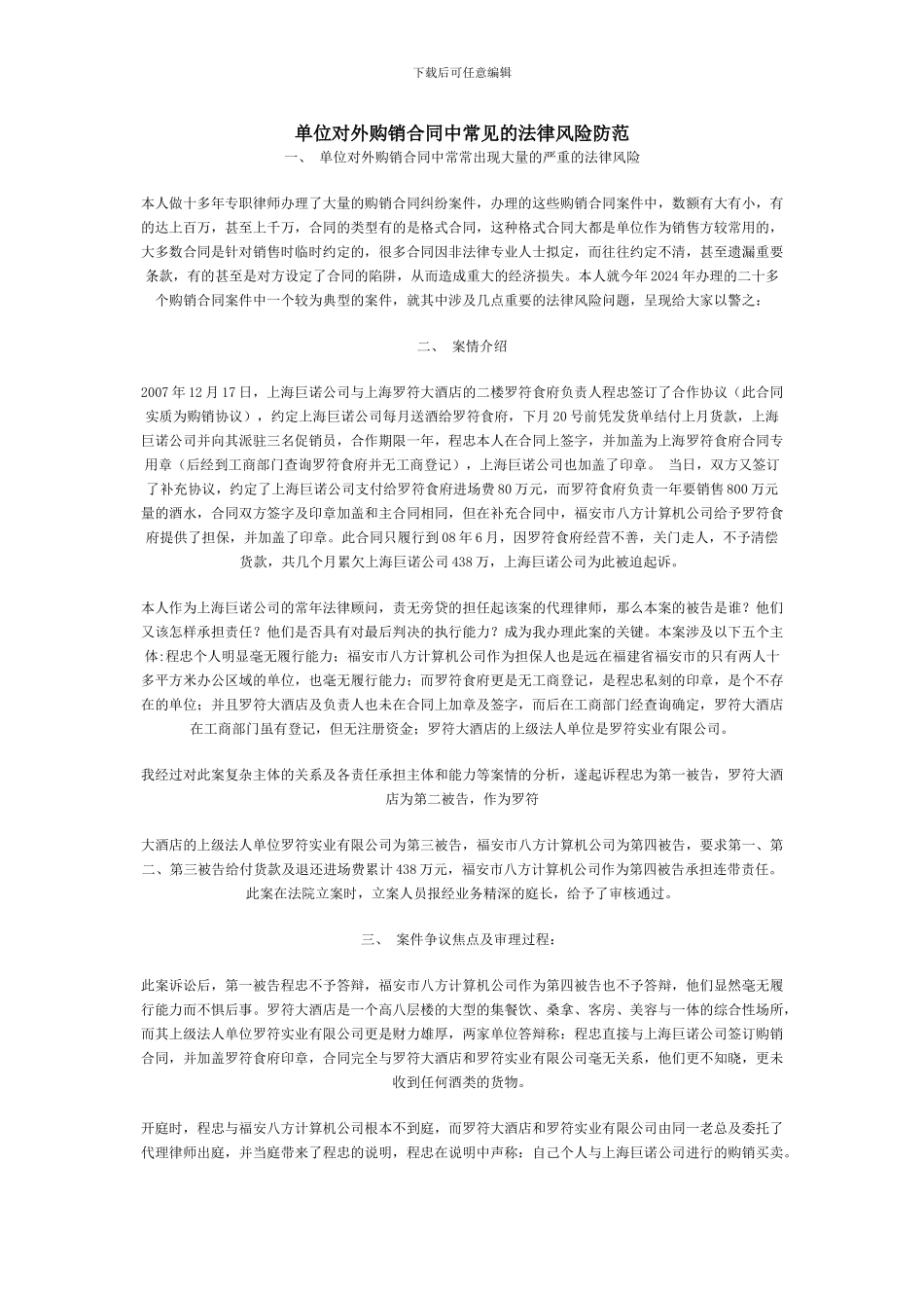 单位对外购销合同中常见的法律风险防范_第1页