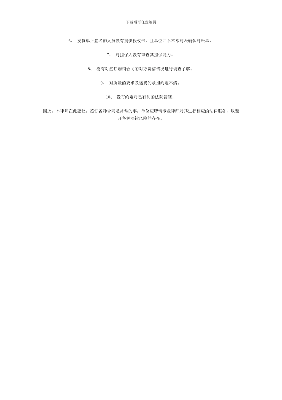 单位对外购销合同中常见的法律风险防范_第3页