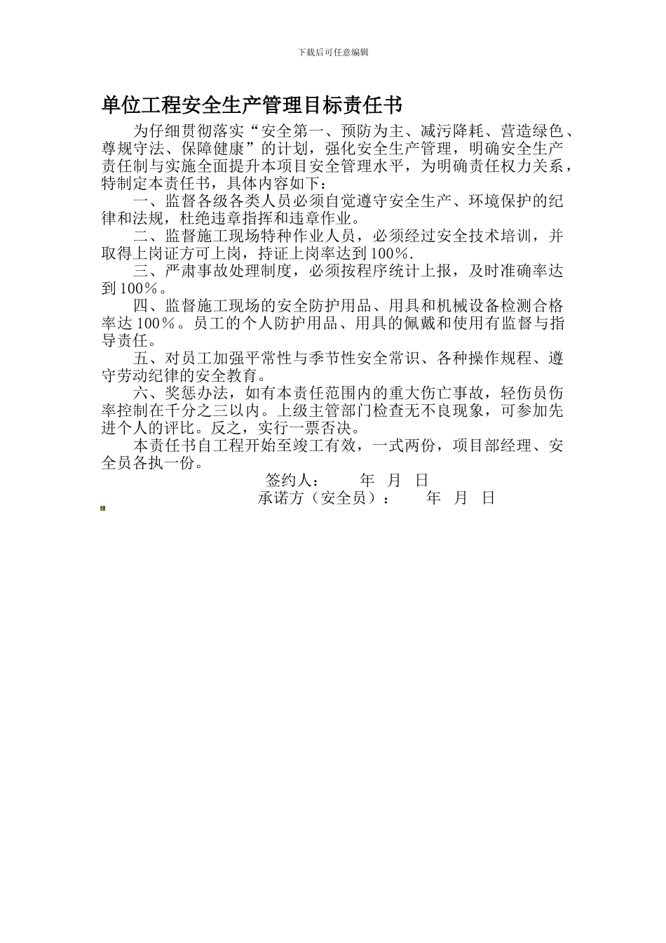 单位工程安全生产管理目标责任书._第1页