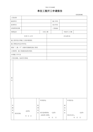 单位工程开工申请表报告