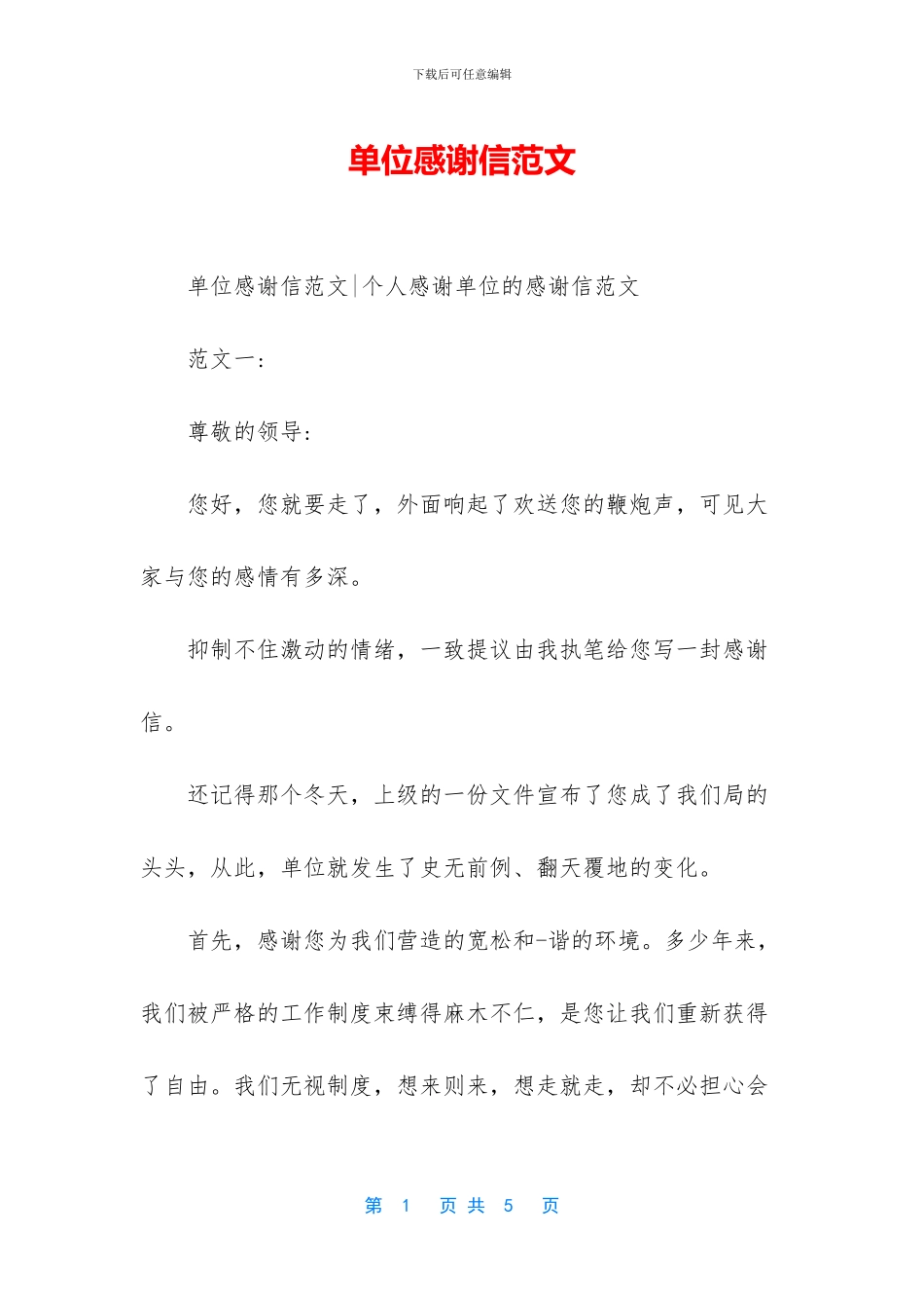 单位感谢信范文_第1页