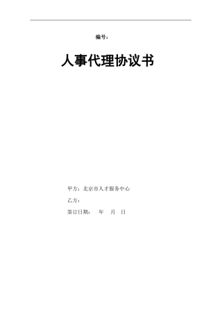 单位开户人事代理协议书