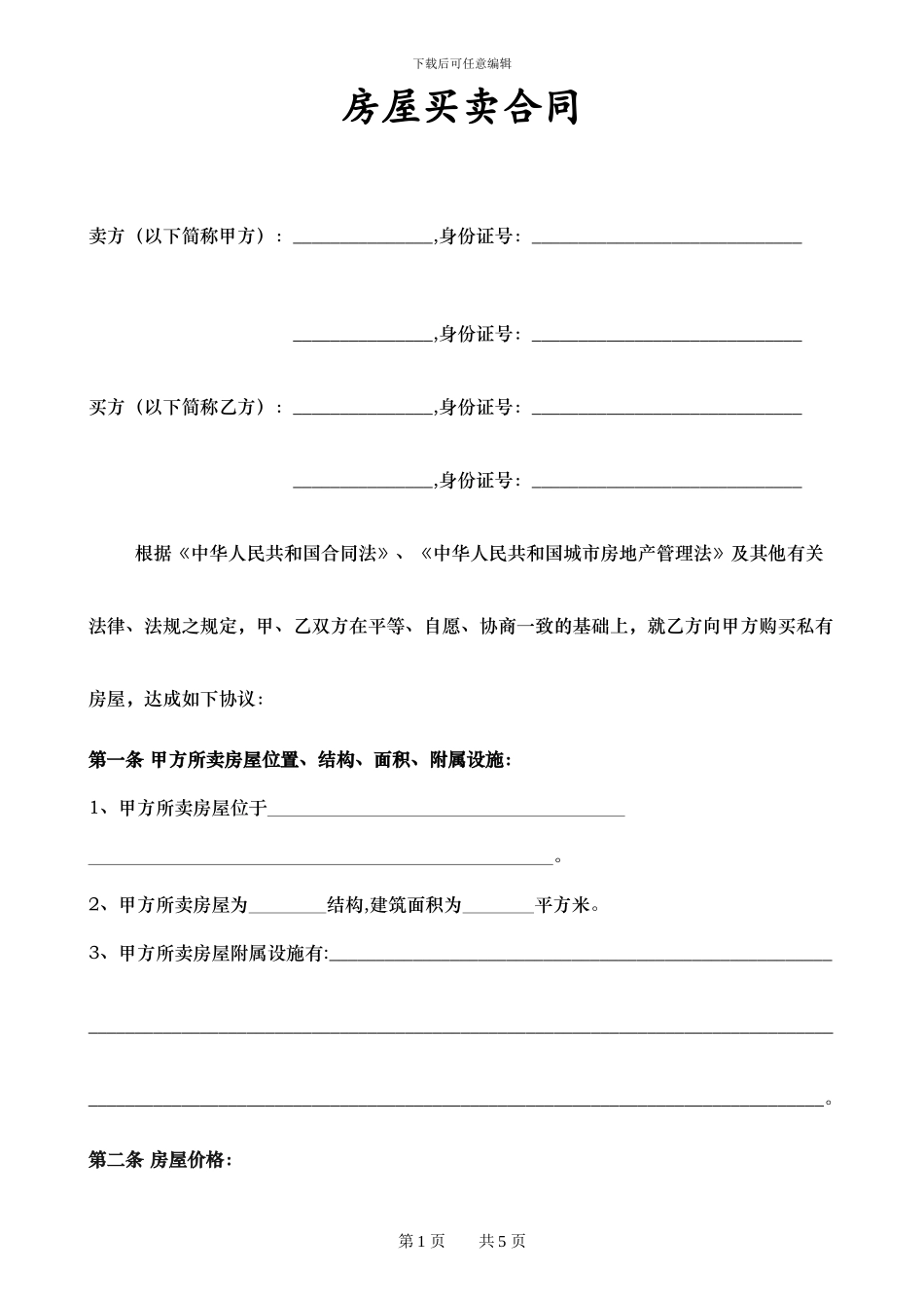 单位房、二手房合同、房屋买卖合同_第1页