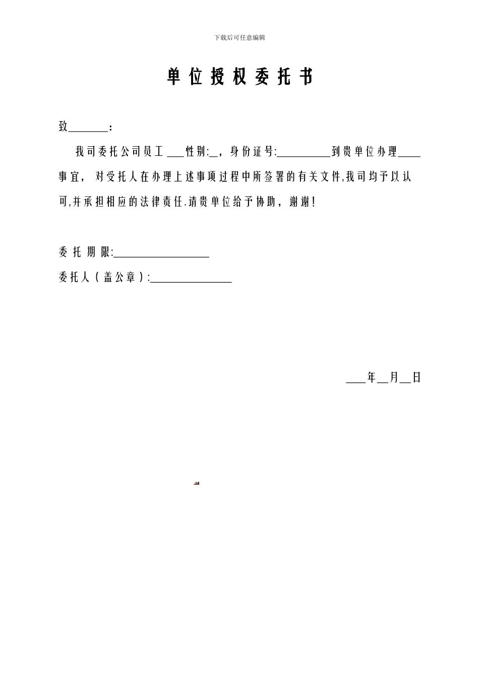 单位授权委托书范本_第1页