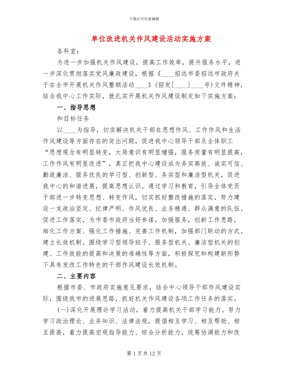 单位改进机关作风建设活动实施方案_第1页