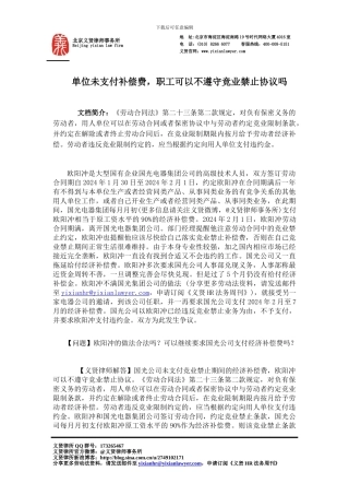 单位未支付补偿费-职工可以不遵守竞业禁止协议吗