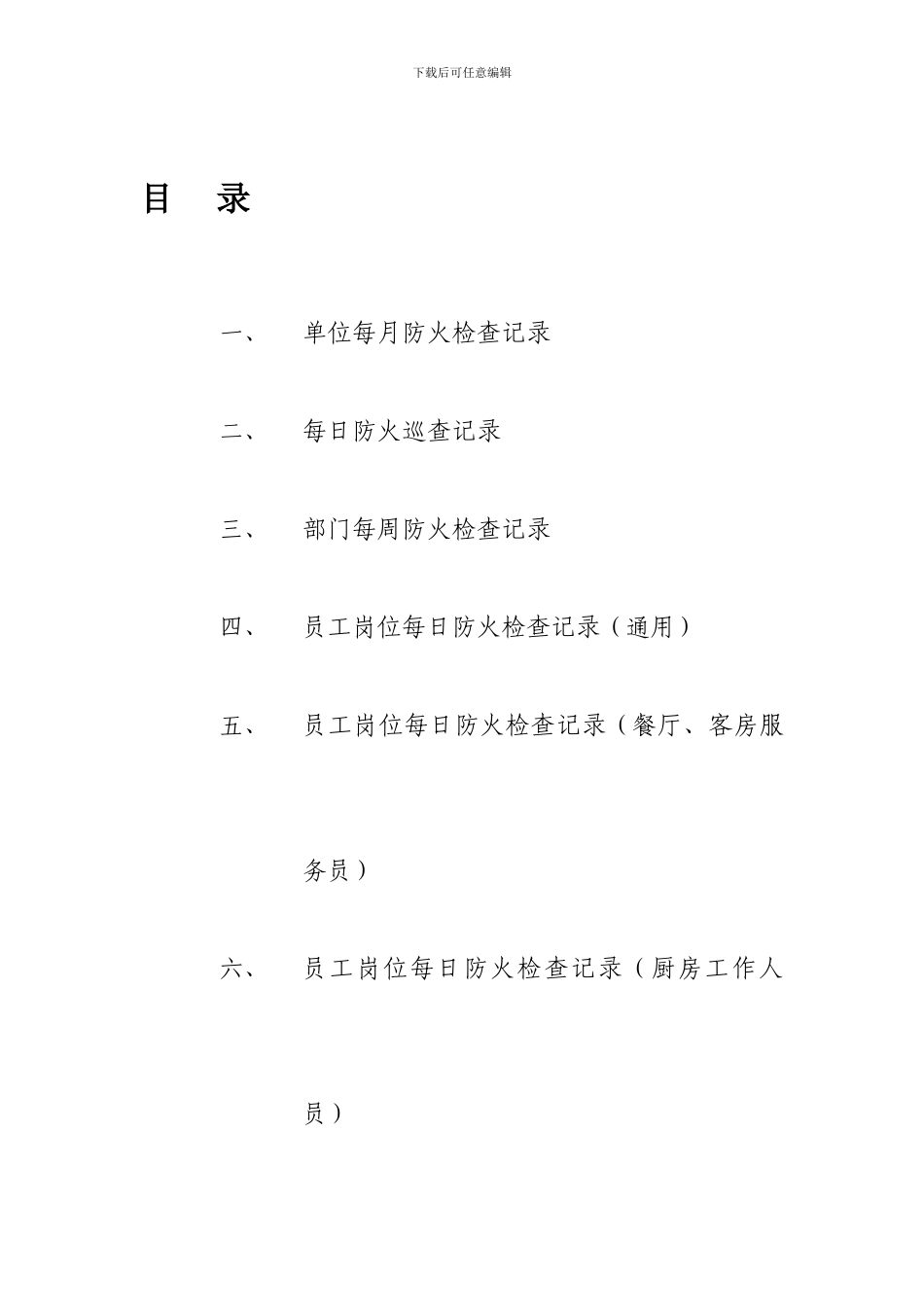 单位消防安全台账._第1页