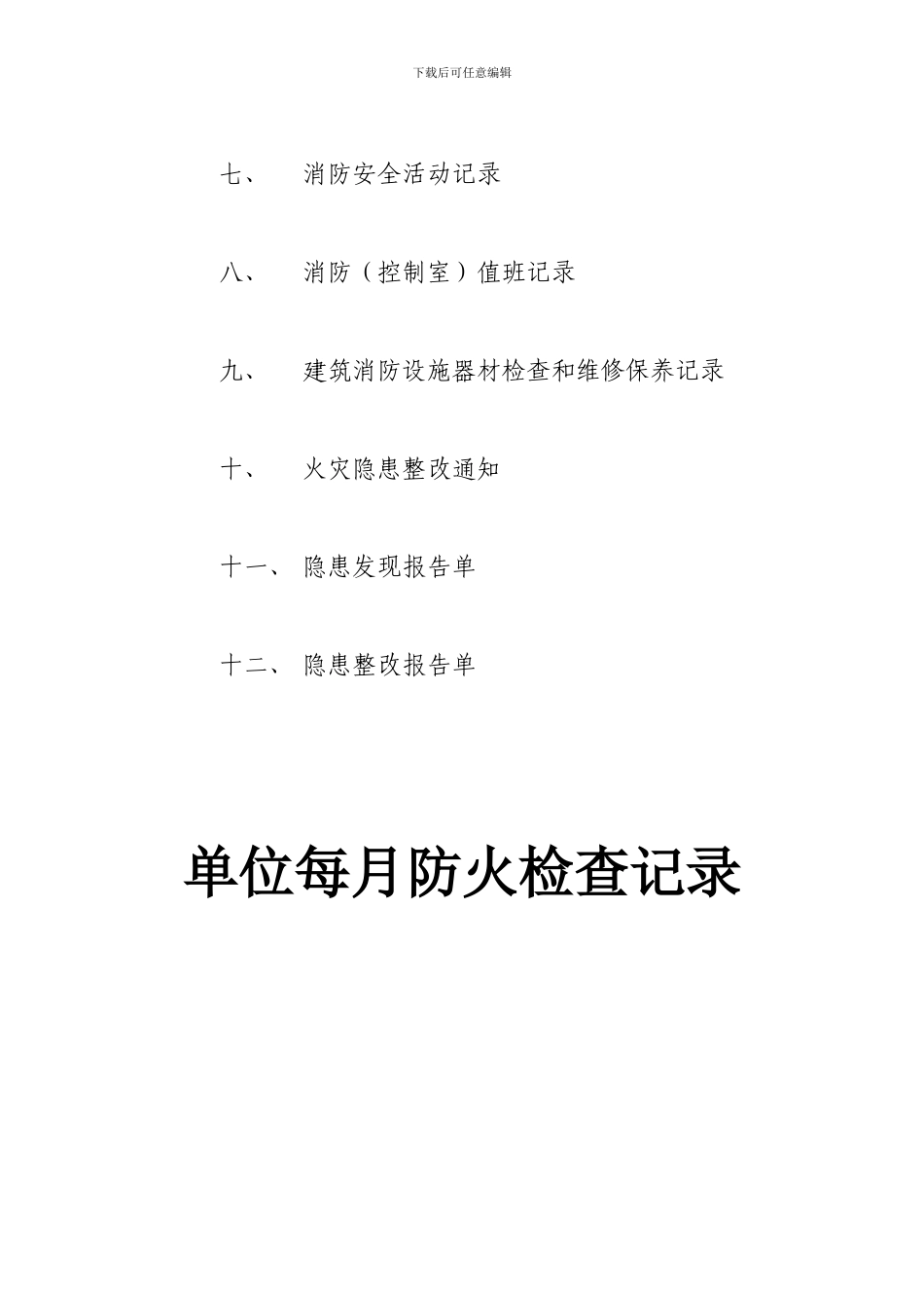 单位消防安全台账._第2页