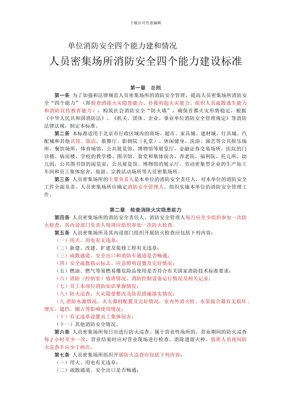 单位消防安全四个能力建和情况._第1页