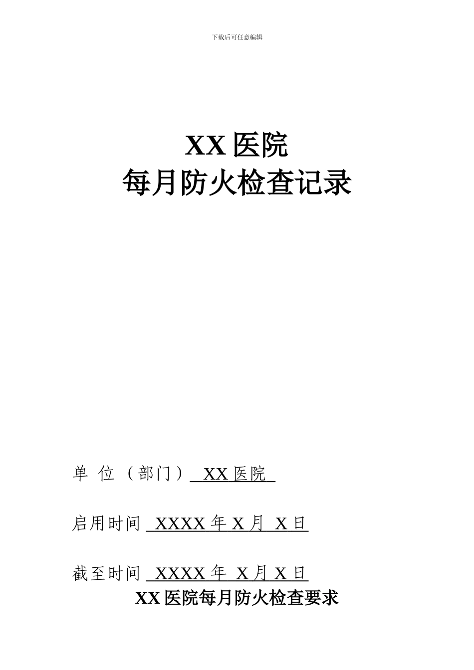 单位消防安全台账_第1页