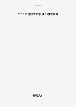 单位消防安全台账模板