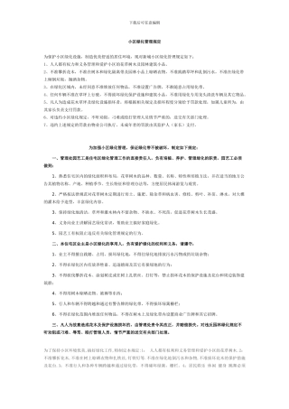 单位庭院、住宅小区绿化管理办法资料