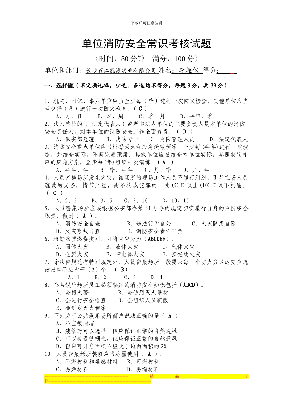 单位消防安全常识考核试题及答案_第1页
