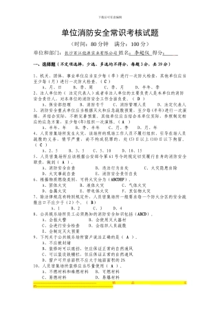 单位消防安全常识考核试题及答案