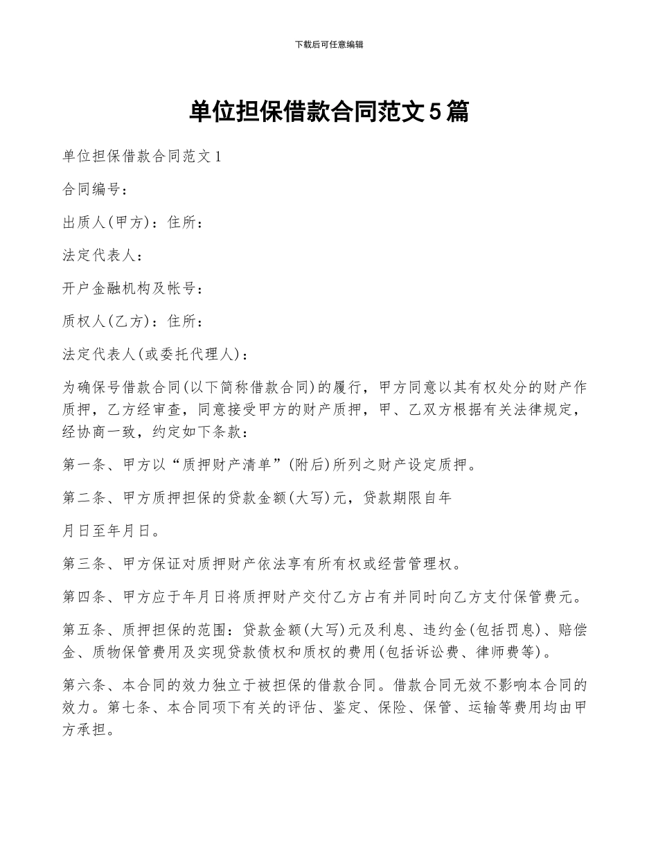 单位担保借款合同范文5篇_第1页