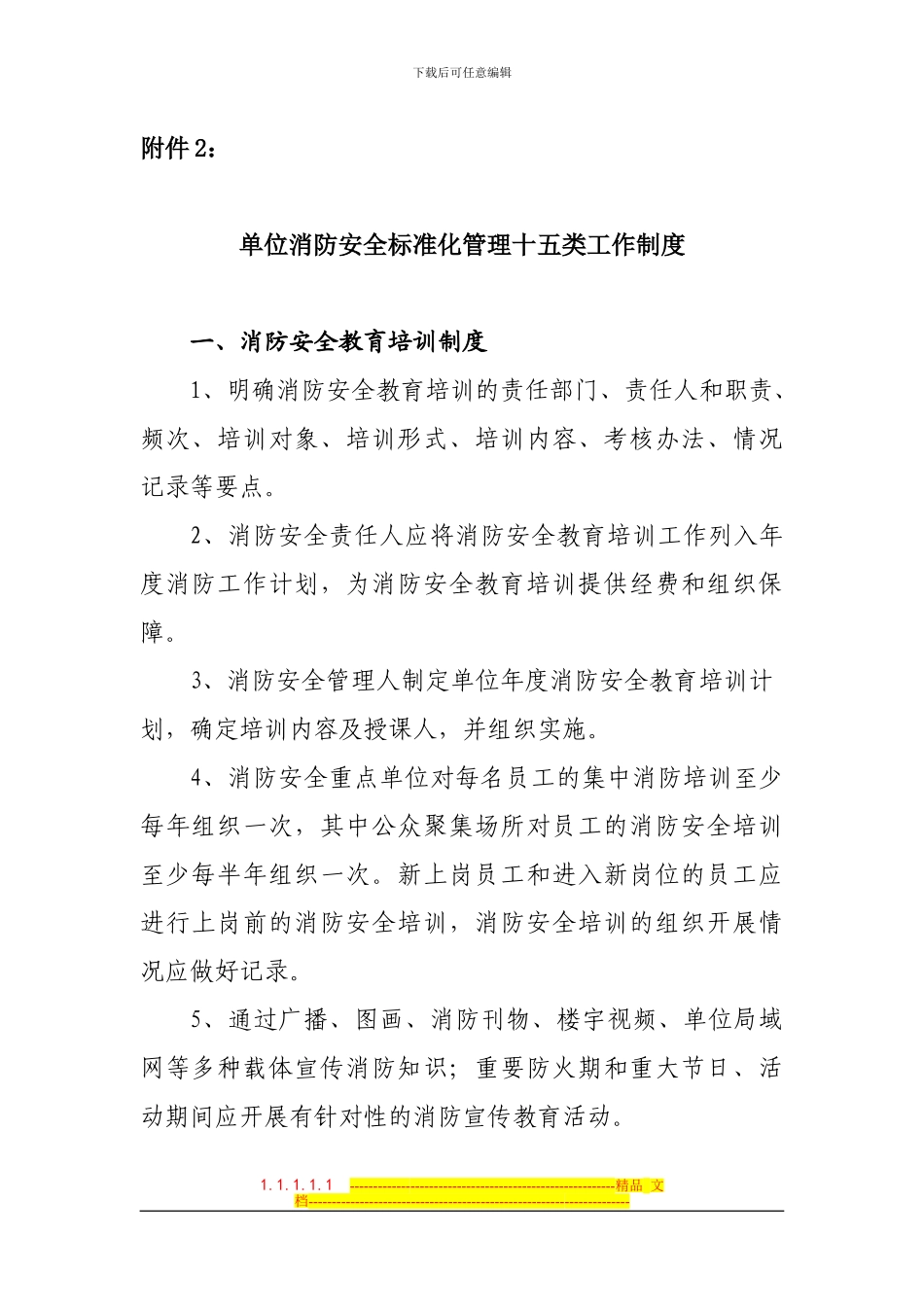 单位消防安全标准化管理十五类工作制度_第1页