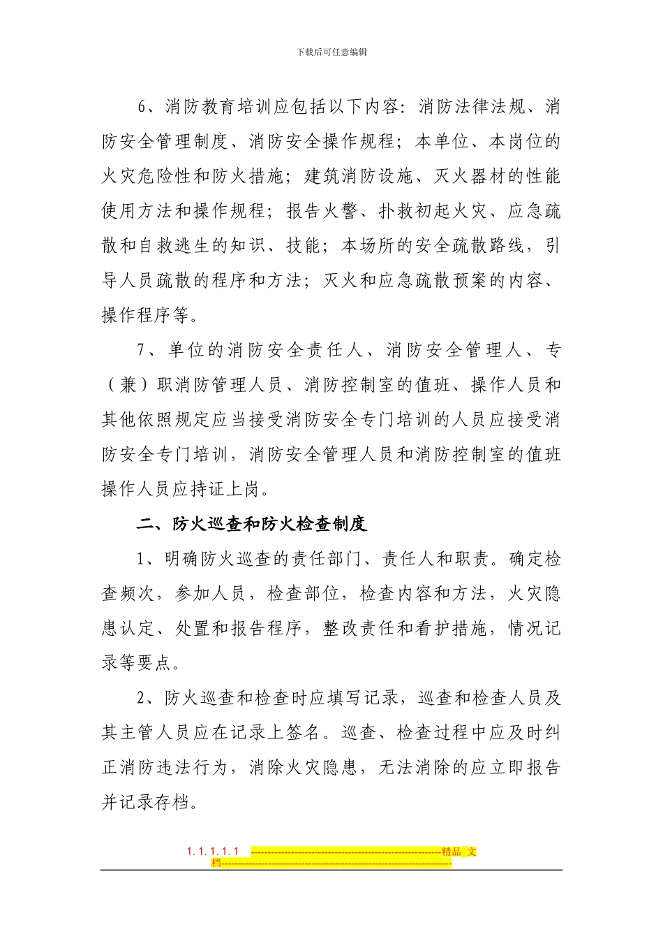 单位消防安全标准化管理十五类工作制度_第2页