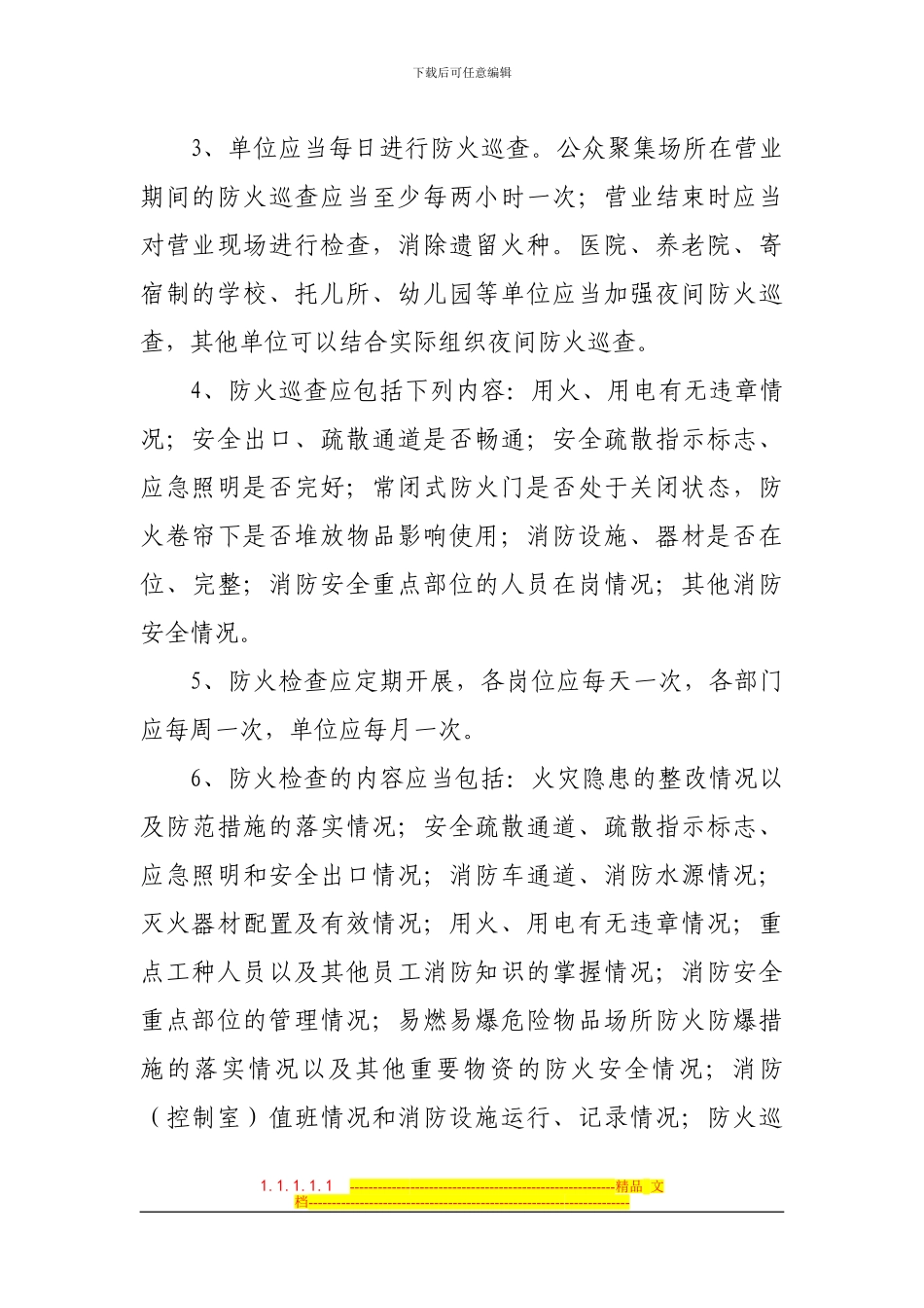 单位消防安全标准化管理十五类工作制度_第3页