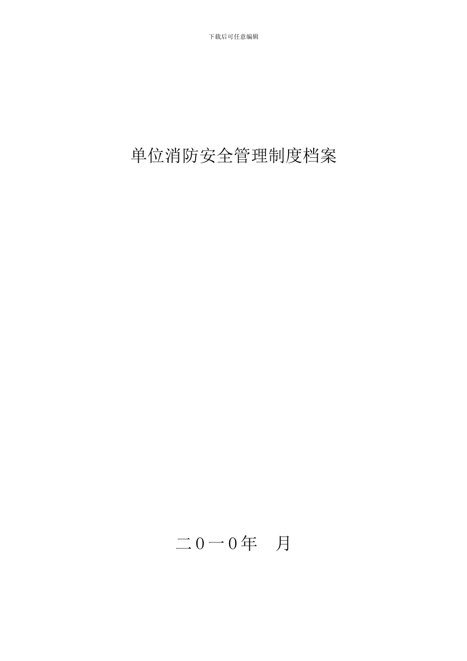 单位消防安全管理制度档案._第1页