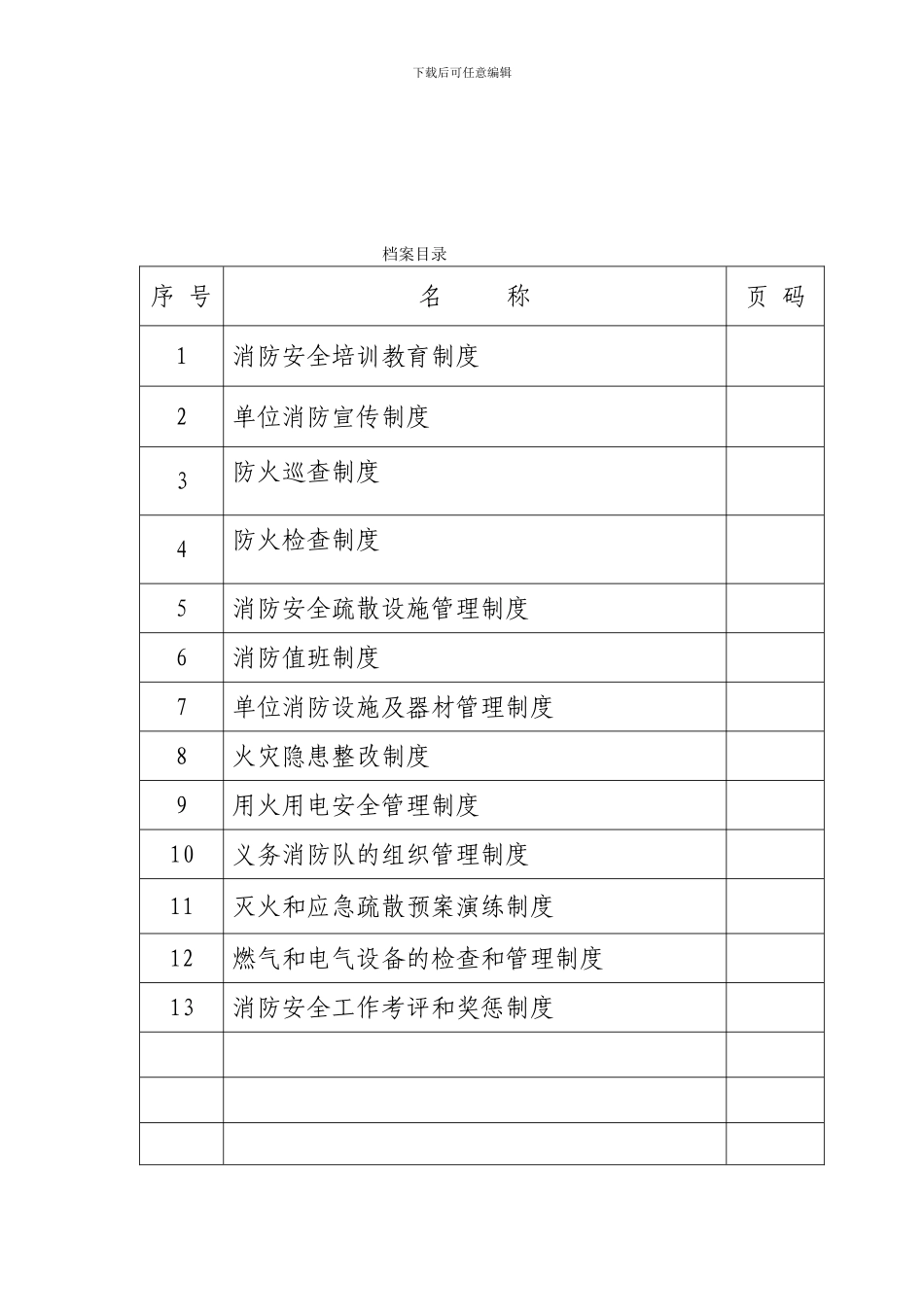 单位消防安全管理制度档案._第2页