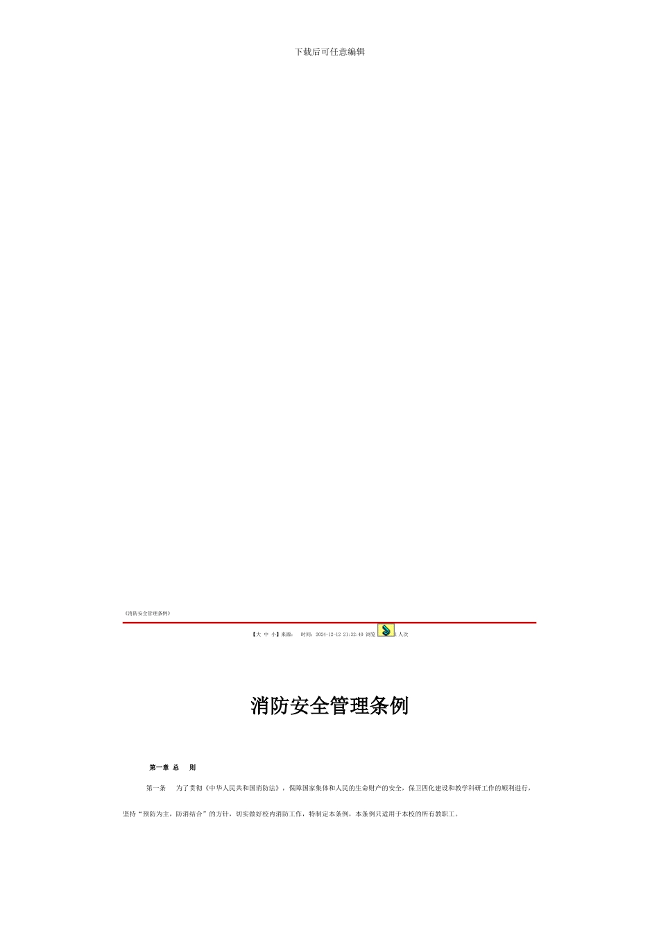 单位消防安全管理条例._第1页