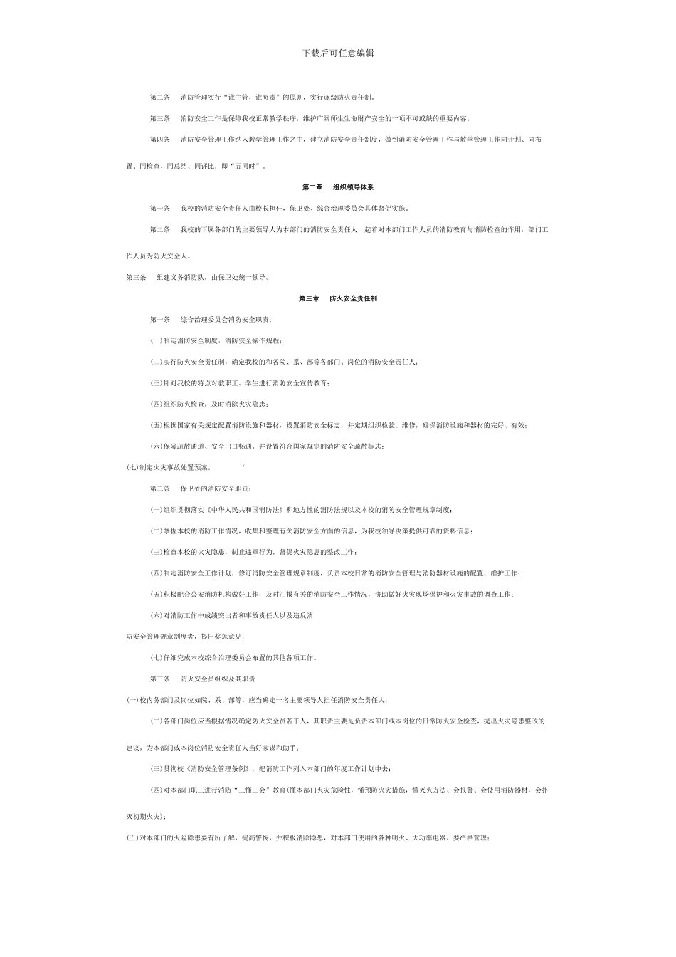 单位消防安全管理条例._第2页