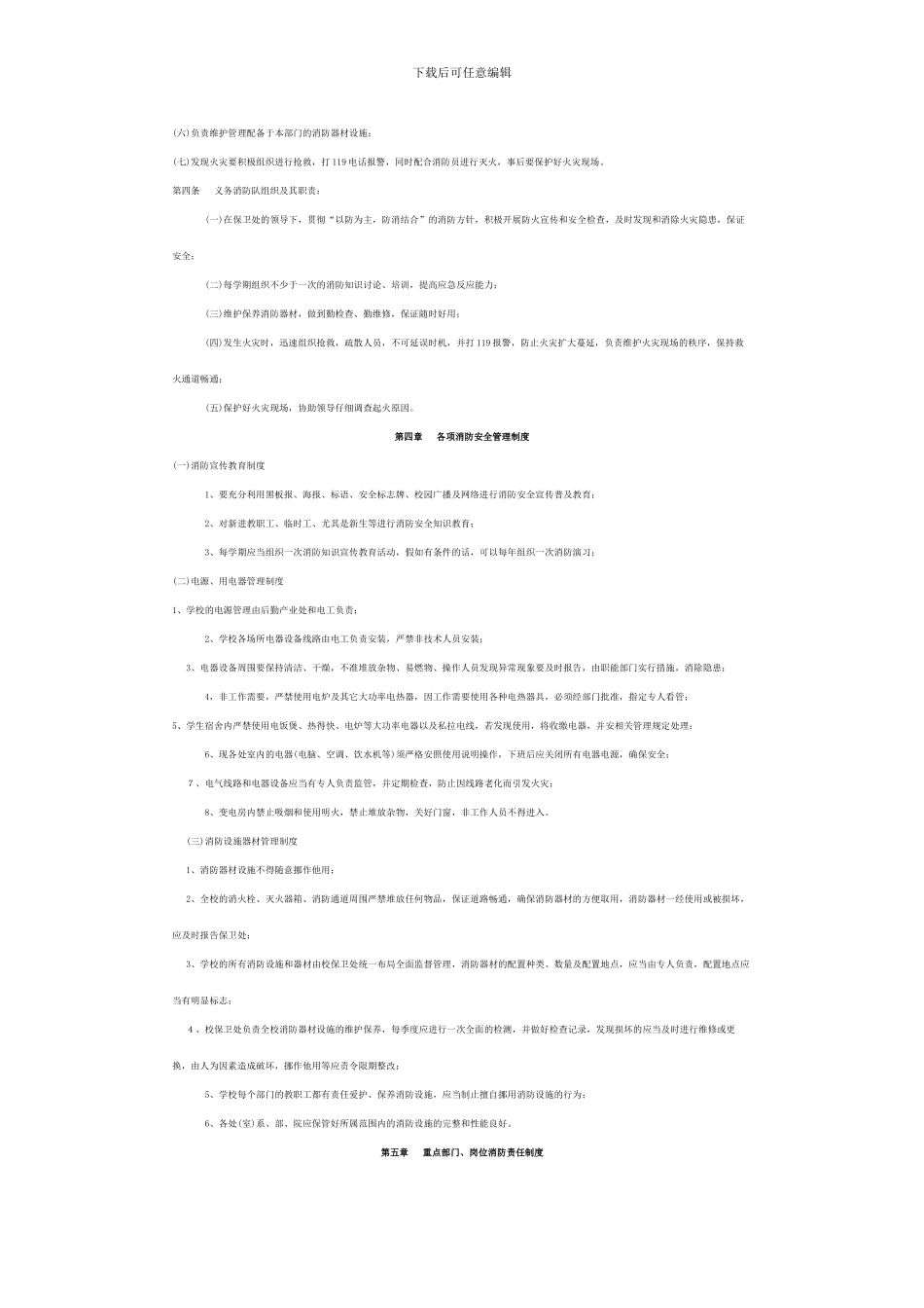 单位消防安全管理条例._第3页