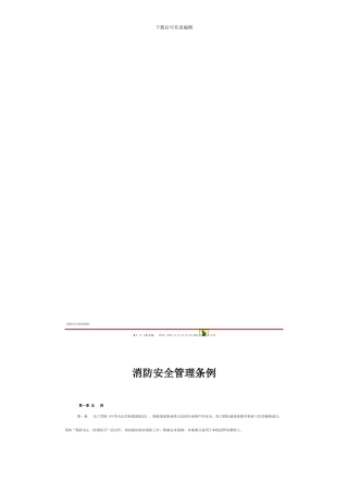 单位消防安全管理条例.