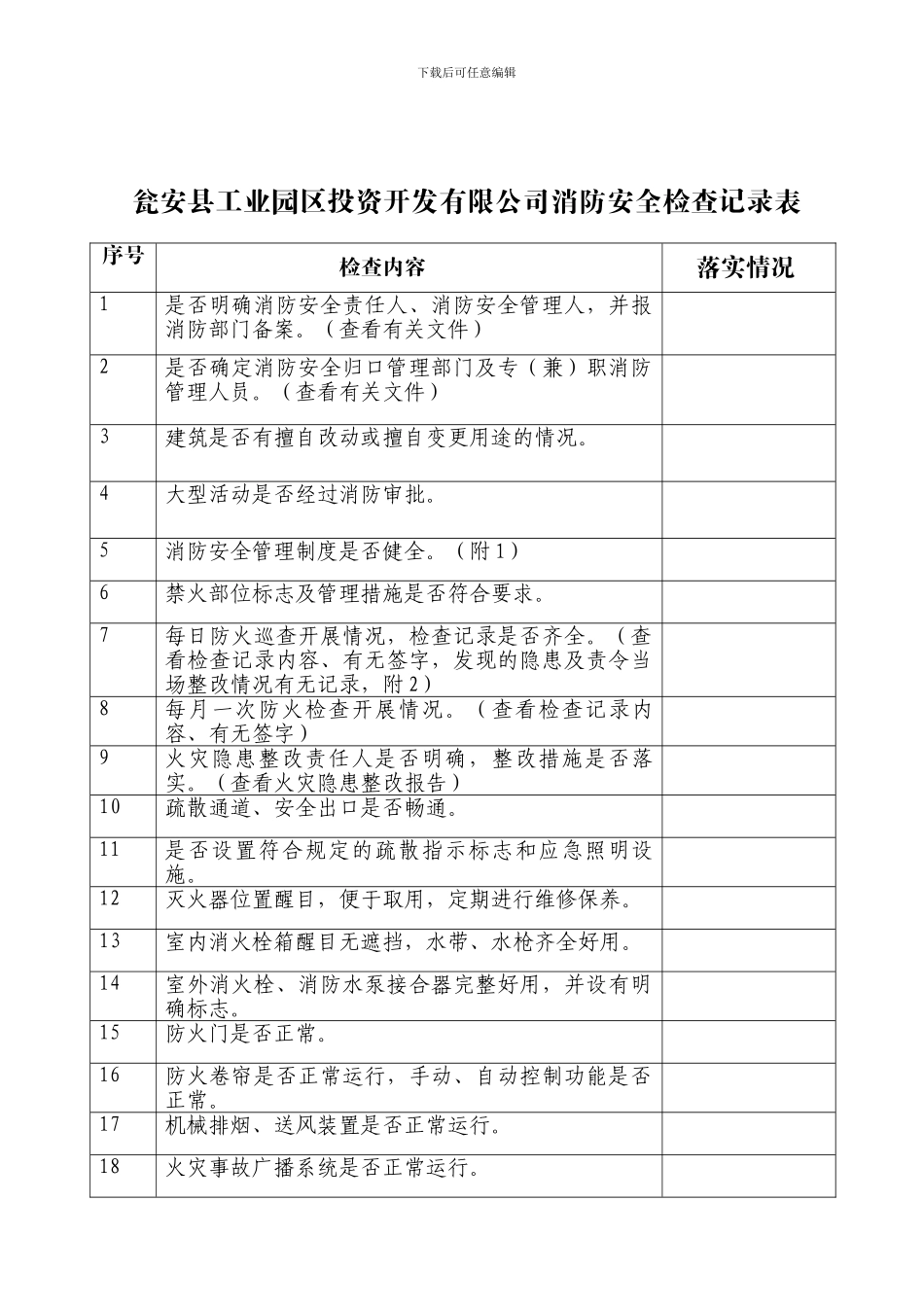 单位消防安全检查记录表._第2页