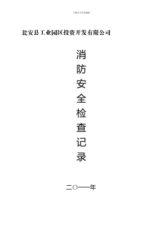 单位消防安全检查记录表.