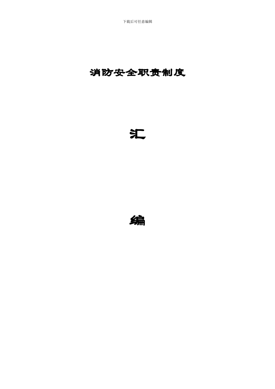 单位消防安全职责制度汇编_第1页