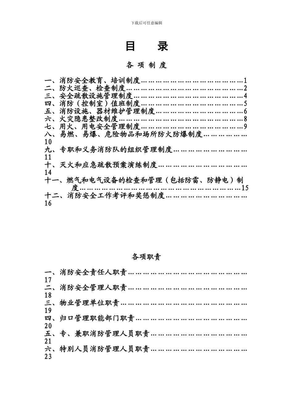 单位消防安全职责制度汇编_第2页