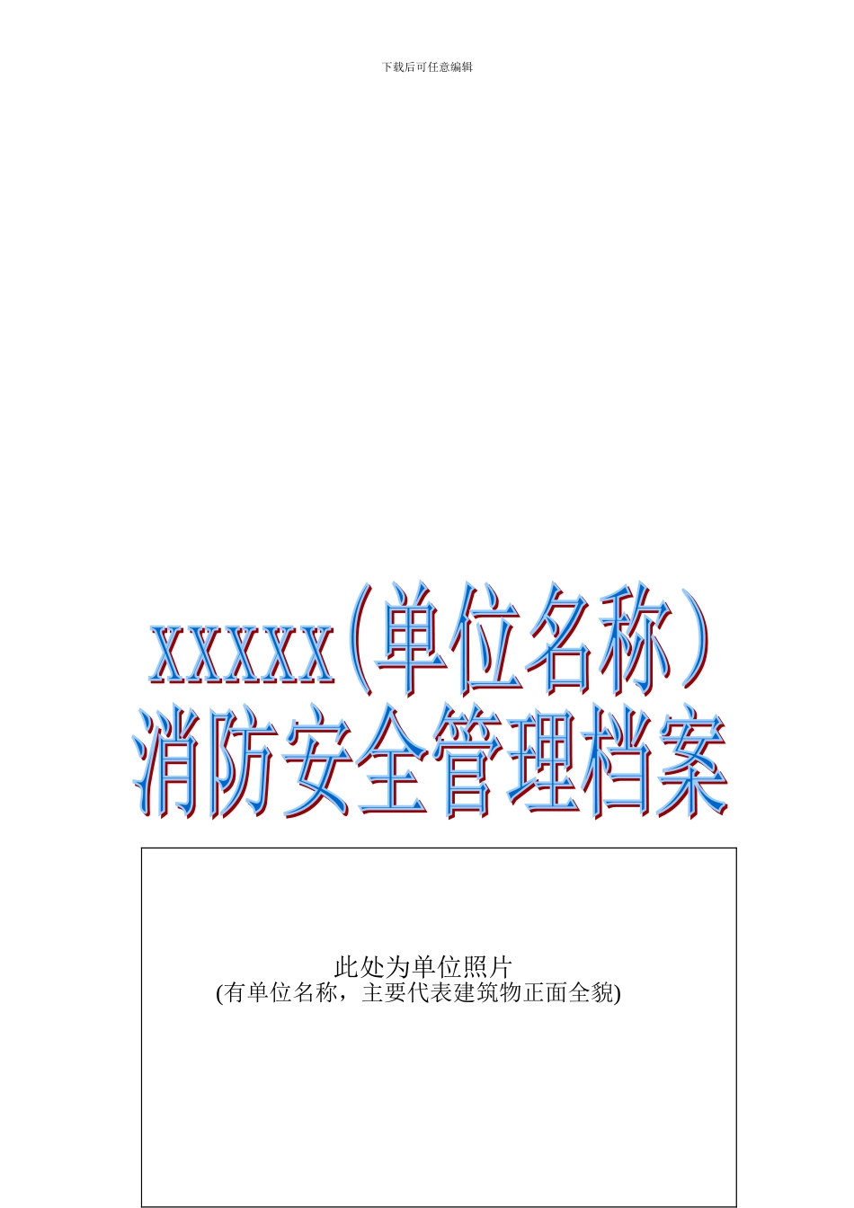 单位消防安全管理档案模板._第1页