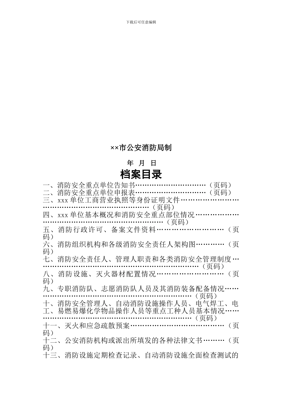 单位消防安全管理档案模板._第2页