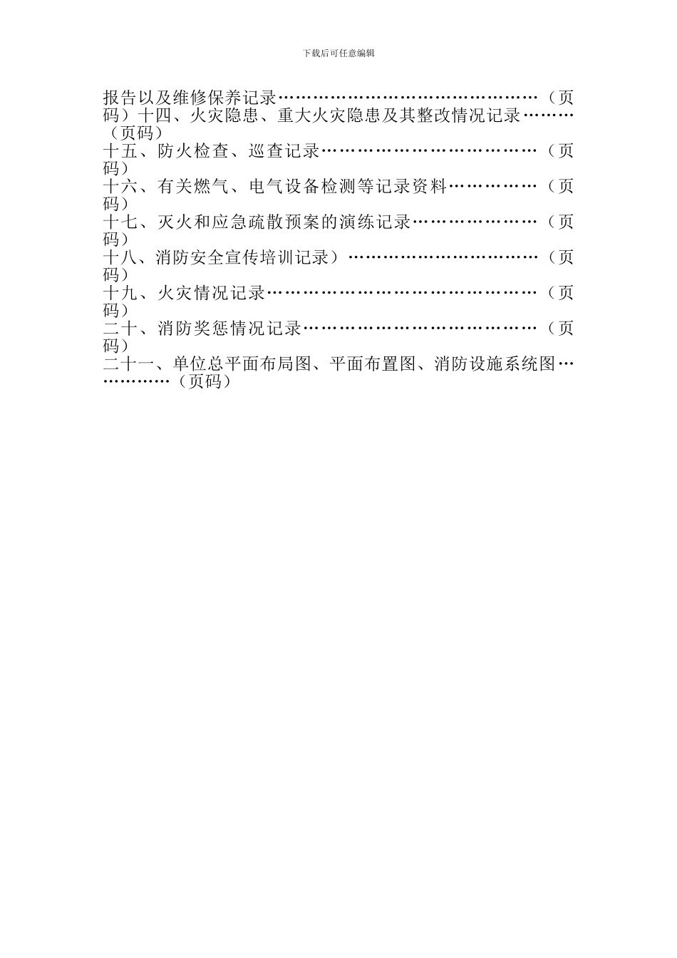 单位消防安全管理档案模板._第3页