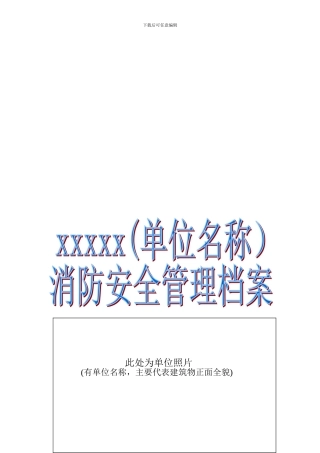 单位消防安全管理档案模板.