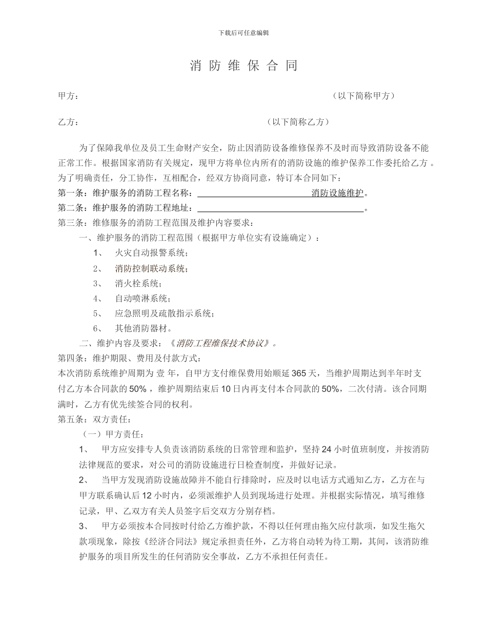 单位消防维保合同_第1页
