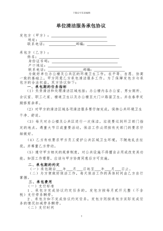 单位清洁服务承包协议