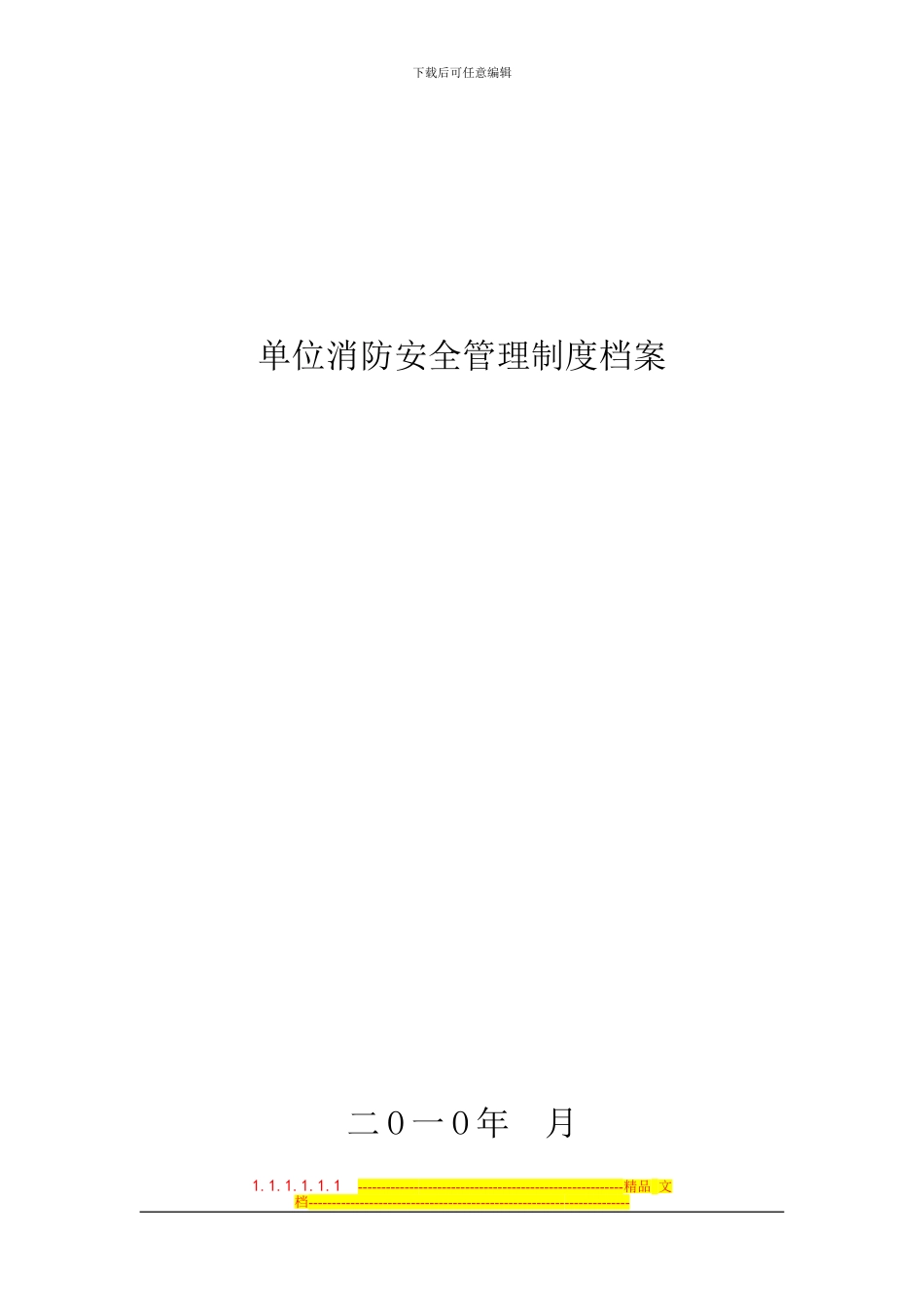 单位消防安全管理制度档案_第1页