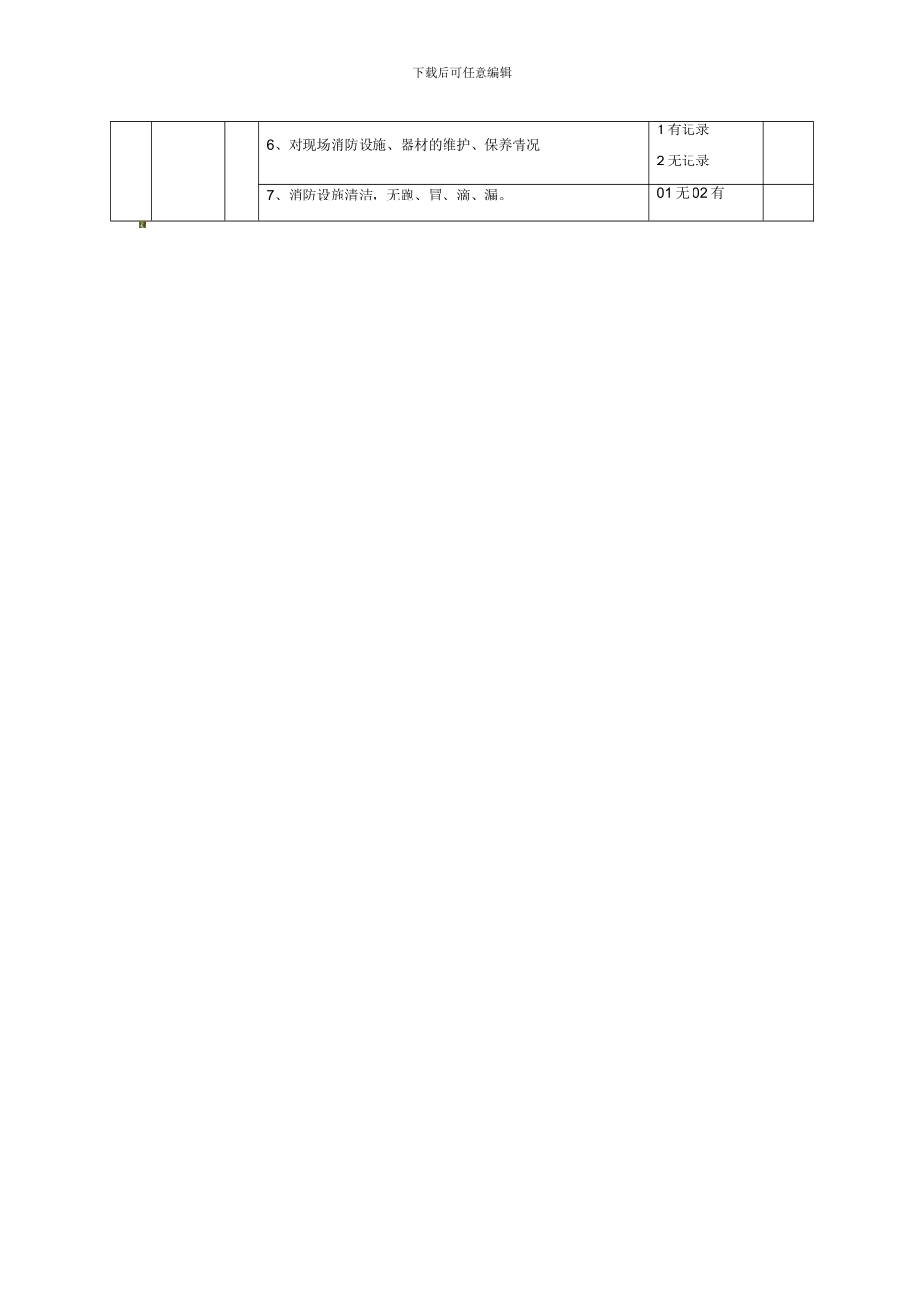 单位消防安全检查表1._第2页