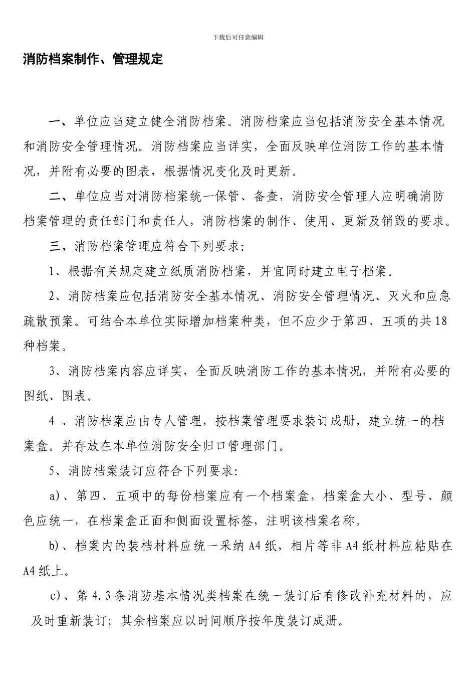 单位消防安全管理档案制作、管理规定._第1页