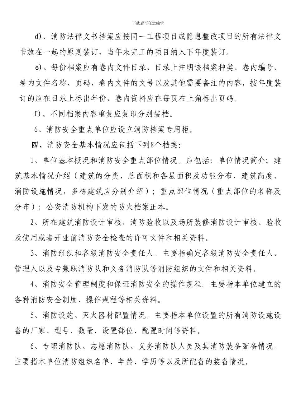 单位消防安全管理档案制作、管理规定._第2页